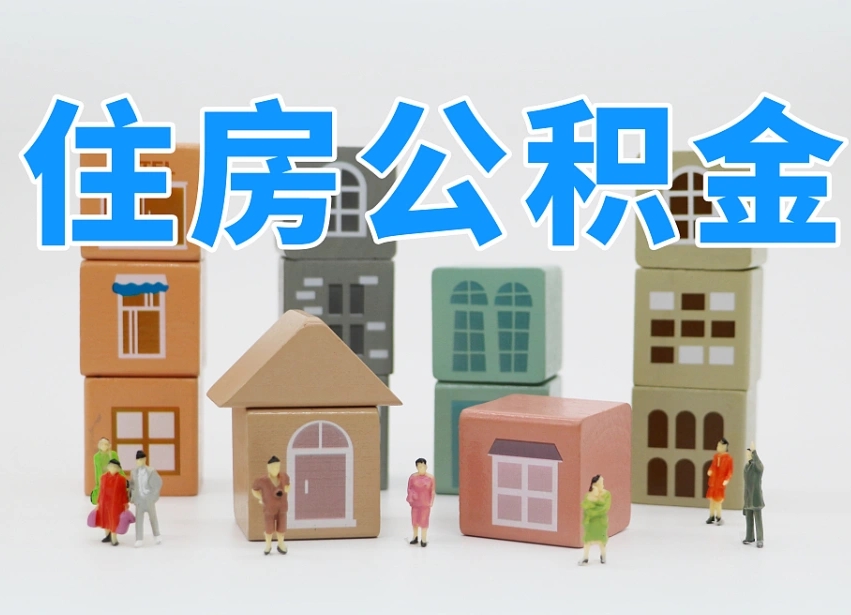盘锦温州公积金提取代办（温州提取住房公积金需要什么材料）